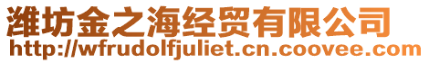 濰坊金之海經(jīng)貿(mào)有限公司