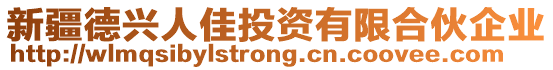 新疆德興人佳投資有限合伙企業(yè)