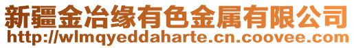 新疆金冶緣有色金屬有限公司