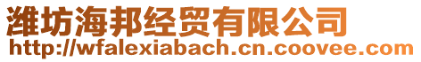 濰坊海邦經貿有限公司