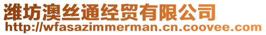 濰坊澳絲通經(jīng)貿(mào)有限公司