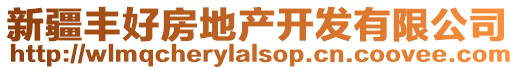 新疆豐好房地產開發有限公司
