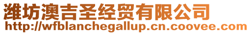 濰坊澳吉圣經(jīng)貿(mào)有限公司