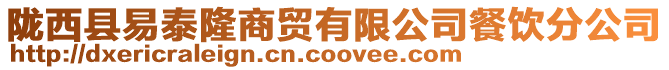隴西縣易泰隆商貿有限公司餐飲分公司