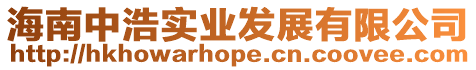海南中浩實業發展有限公司