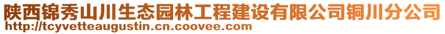 陜西錦秀山川生態園林工程建設有限公司銅川分公司
