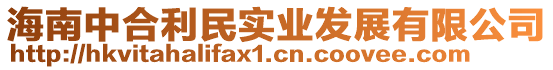 海南中合利民實業發展有限公司