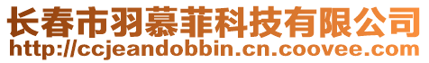 長春市羽慕菲科技有限公司