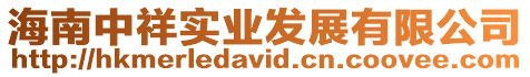 海南中祥實業發展有限公司