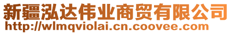 新疆泓達(dá)偉業(yè)商貿(mào)有限公司