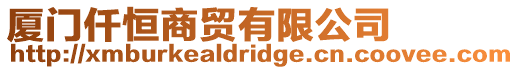 廈門仟恒商貿有限公司