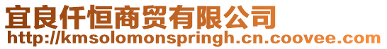 宜良仟恒商貿有限公司