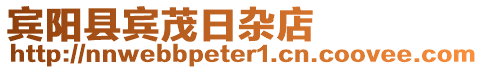 賓陽縣賓茂日雜店