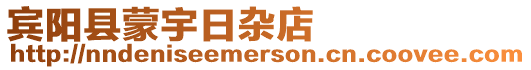 賓陽縣蒙宇日雜店