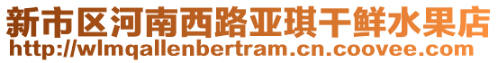 新市區河南西路亞琪干鮮水果店