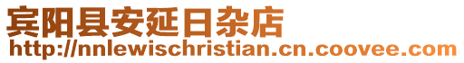 賓陽(yáng)縣安延日雜店