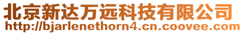 北京新達萬遠科技有限公司