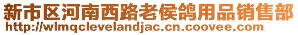 新市區(qū)河南西路老侯鴿用品銷售部