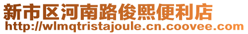 新市區(qū)河南路俊熙便利店