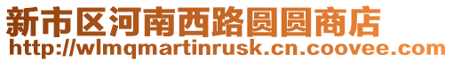 新市區(qū)河南西路圓圓商店