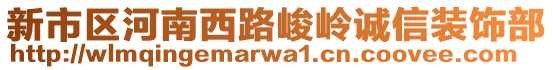 新市區(qū)河南西路峻嶺誠(chéng)信裝飾部