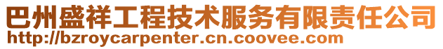 巴州盛祥工程技術服務有限責任公司