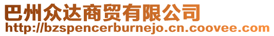 巴州眾達商貿(mào)有限公司