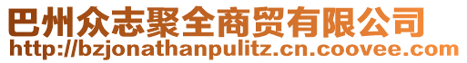 巴州眾志聚全商貿(mào)有限公司