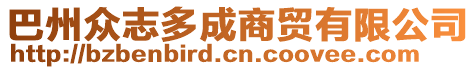 巴州眾志多成商貿(mào)有限公司