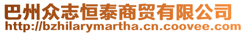巴州眾志恒泰商貿(mào)有限公司
