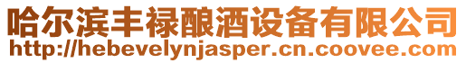 哈爾濱豐祿釀酒設備有限公司