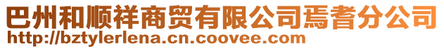 巴州和順祥商貿有限公司焉耆分公司