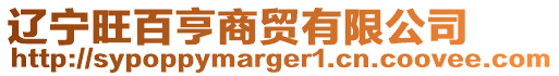 遼寧旺百亨商貿有限公司