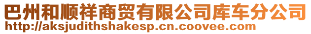 巴州和順祥商貿有限公司庫車分公司