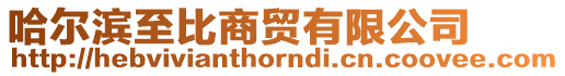 哈爾濱至比商貿有限公司