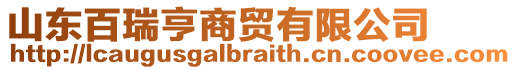 山東百瑞亨商貿有限公司