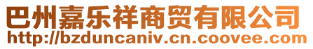 巴州嘉樂祥商貿有限公司