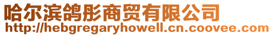 哈爾濱鴿彤商貿有限公司