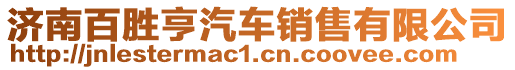 濟南百勝亨汽車銷售有限公司