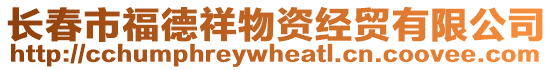 長春市福德祥物資經貿有限公司