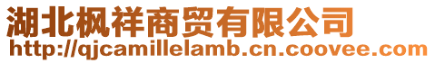 湖北楓祥商貿有限公司