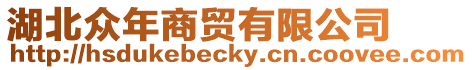 湖北眾年商貿有限公司