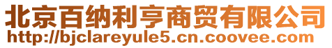 北京百納利亨商貿有限公司