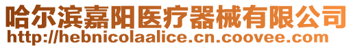 哈爾濱嘉陽醫療器械有限公司