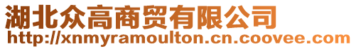 湖北眾高商貿(mào)有限公司