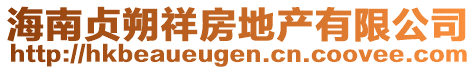 海南貞朔祥房地產(chǎn)有限公司