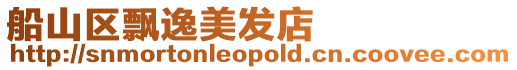 船山區飄逸美發店
