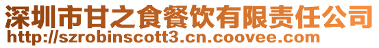 深圳市甘之食餐飲有限責任公司