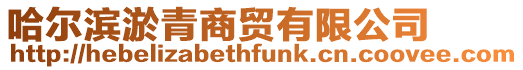 哈爾濱淤青商貿有限公司
