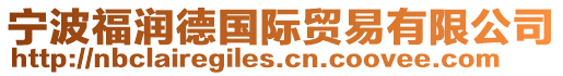 寧波福潤德國際貿易有限公司